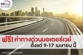 ฟรี! ค่าทางด่วนมอเตอร์เวย์ ตั้งแต่วันที่ 9-17 เมษายนนี้