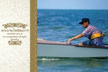 พระบรมโพธิสมภารปกเกล้าปวงประชา