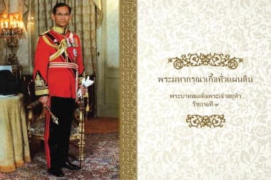 พระมหากรุณาก่อเกื้อทั่วแผ่นดิน