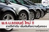 พ.ร.บ.รถยนต์ใหม่!!  รายปีเท่าเดิม เพิ่มเติมคือความคุ้มครอง 