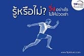 วิ่งอย่างไร....ไม่ให้ปวดเข่า