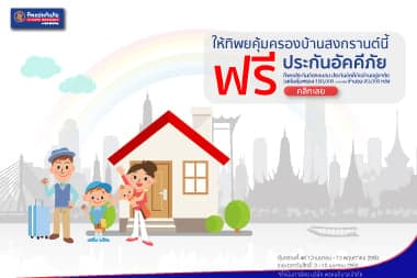 ให้ทิพยคุ้มครองบ้านสงกรานต์นี้