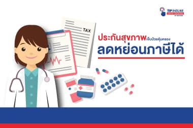 ประกันสุขภาพ เจ็บป่วยคุ้มครอง ลดหย่อนภาษีได้