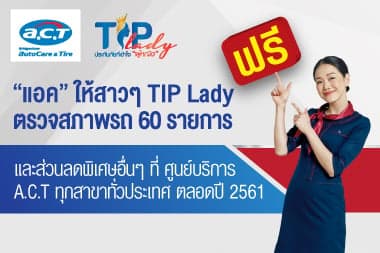 A.C.T Auto Car ให้บริการพิเศษ สาวๆ Tip Lady ทั้งแจกทั้งลด ตลอดปี พ.ศ. 2561