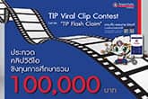 โครงการ TIP Viral Clip Contest