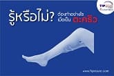 ทำอย่างไร....เมื่อเป็นตะคริว
