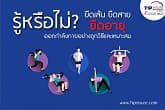 ยืดเส้น ยืดสาย ยืดอายุ ออกกำลังกายอย่างถูกวิธีและเหมาะสม 