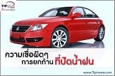 ความเชื่อผิดๆ เกี่ยวกับการยกก้านที่ปัดน้ำฝน