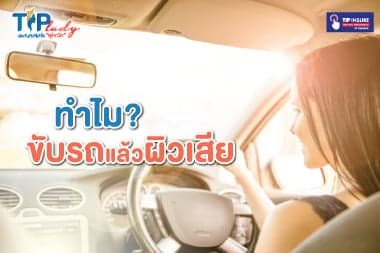 ทำไมขับรถแล้วผิวเสีย