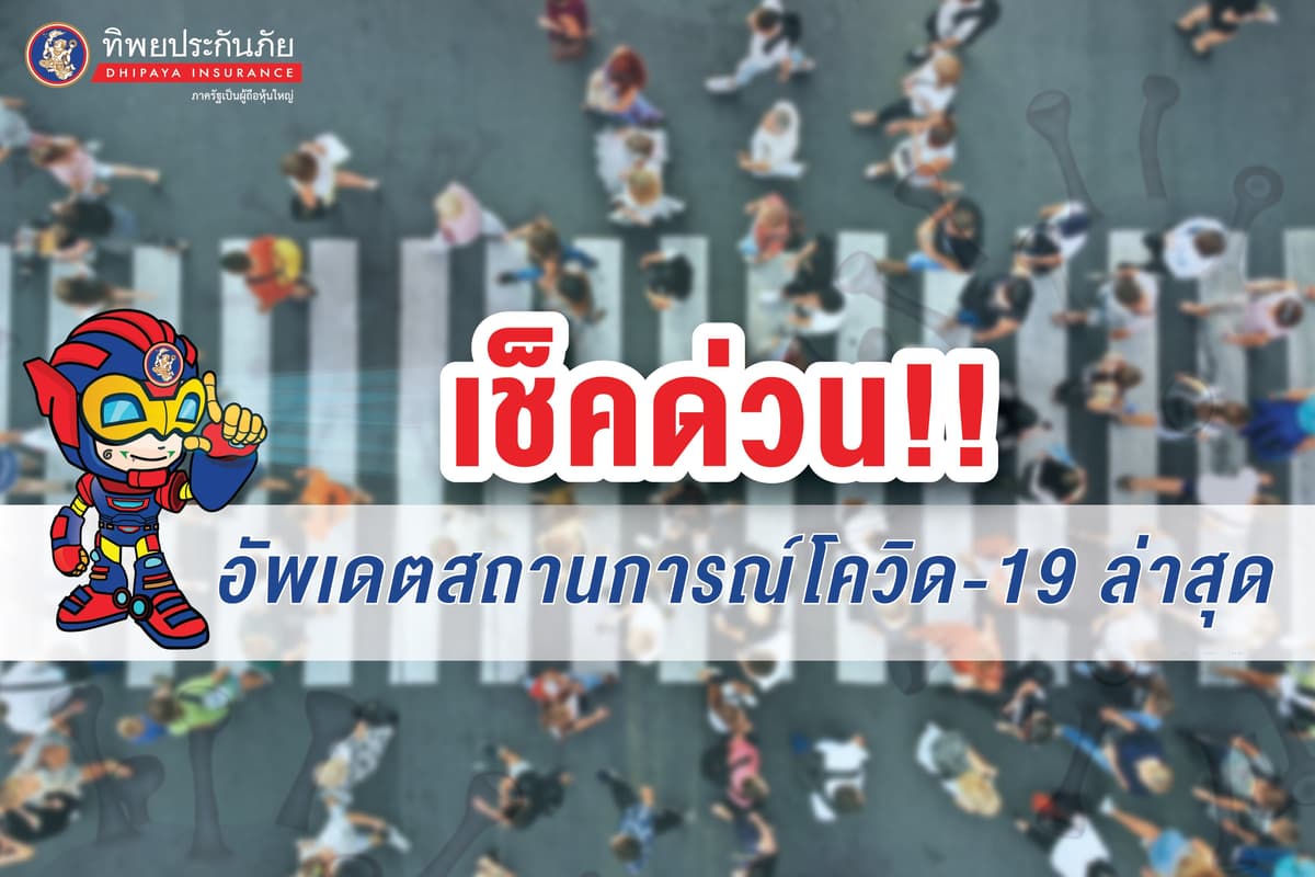 เช็คด่วน! อัพเดตสถานการณ์โควิด-19 ในไทยล่าสุด