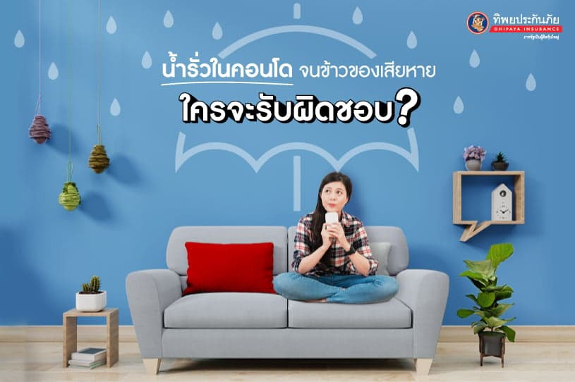 น้ำรั่วในคอนโด จนข้าวของเสียหาย ใครจะรับผิดชอบ?