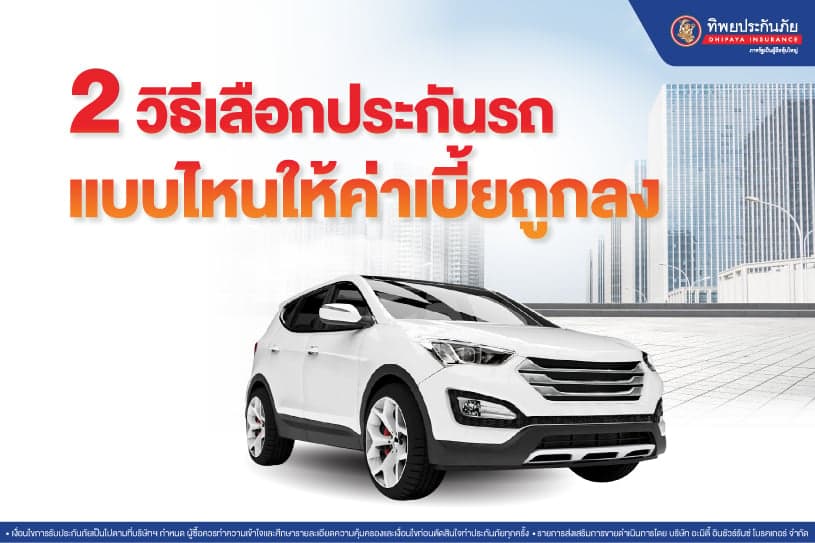 2 วิธี เลือกประกันรถแบบไหนให้ค่าเบี้ยถูกลง