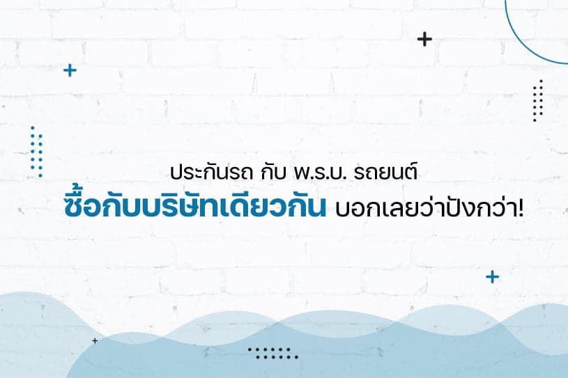ซื้อประกันรถพร้อม พ.ร.บ. บริษัทเดียวกัน บอกเลยว่าปังกว่า!