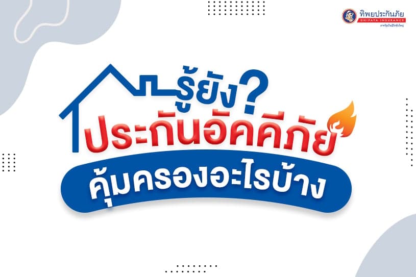 รู้ยัง?! ประกันอัคคีภัยคุ้มครองอะไรบ้าง