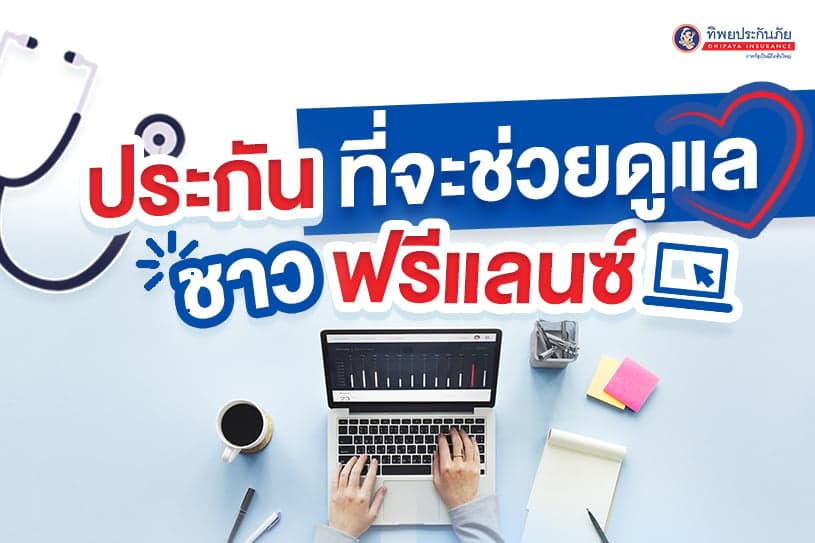 ประกันที่จะช่วยดูแลชาวฟรีแลนซ์
