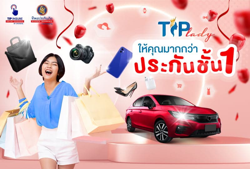 4 ความคุ้มครองพิเศษของประกันรถยนต์ชั้น 1 TIP Lady