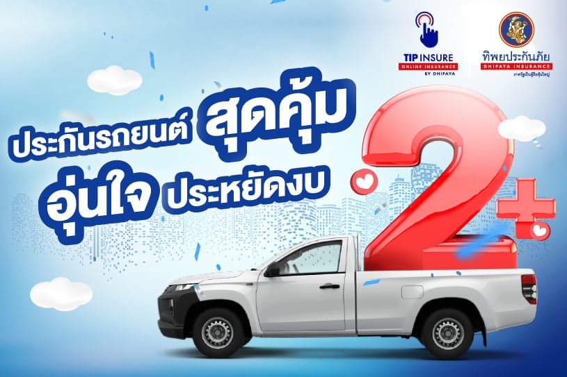 ประกันรถ 2 พลัส ประกันสุดคุ้ม อุ่นใจ ประหยัดงบ