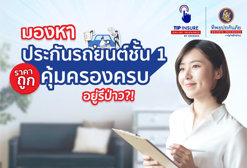 มองหา ประกันรถยนต์ชั้น 1 ราคาถูก คุ้มครองครบ อยู่หรือเปล่า?!