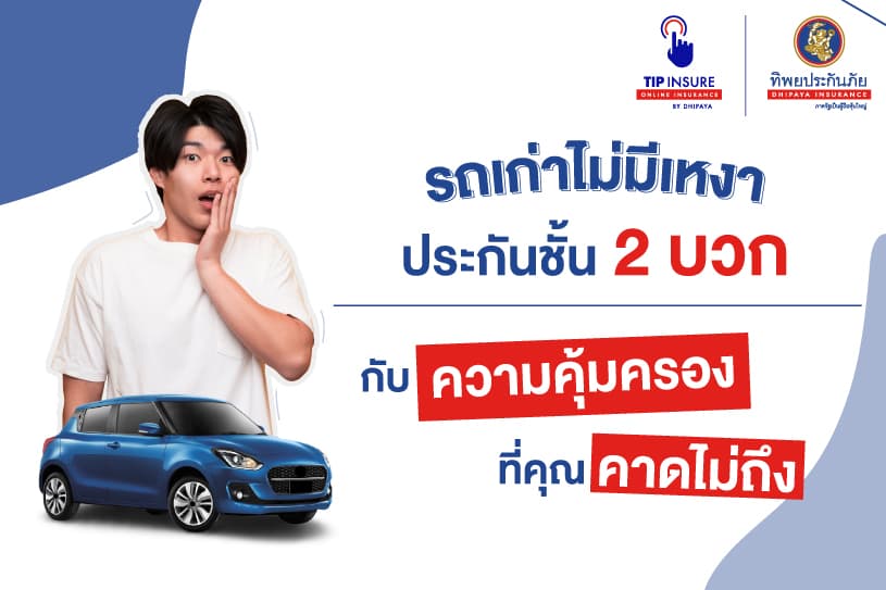 รถเก่าไม่มีเหงา ประกันชั้น 2 บวก กับความคุ้มครองที่คุณคาดไม่ถึง