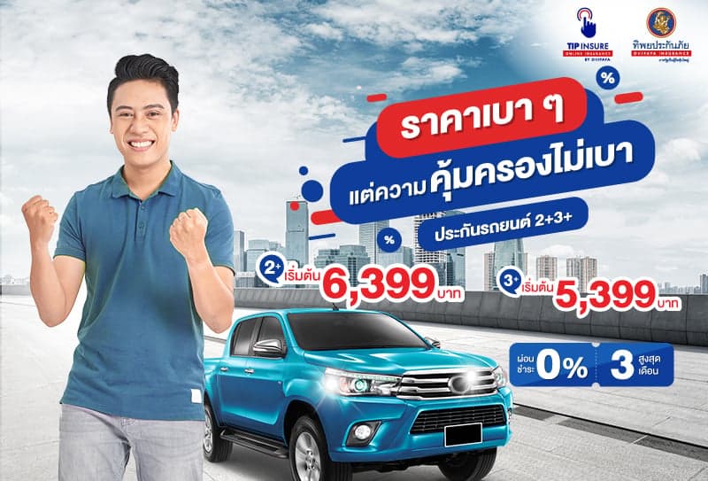 ประกันแบบไหนที่เหมาะกับคนอยากจ่ายน้อยแต่คุ้มครองจัดเต็ม