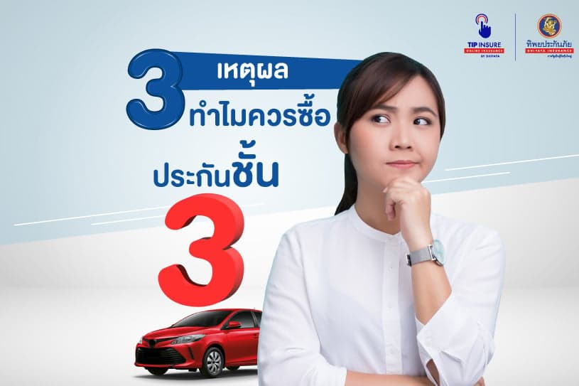 3 เหตุผล ทำไมควรซื้อประกันชั้น 3 ราคาถูก