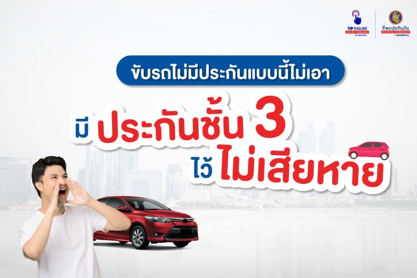 ขับรถแบบไม่มีประกันแบบนี้ไม่เอา มีประกันชั้น 3 คุ้มครองไว้ไม่เสียหาย!