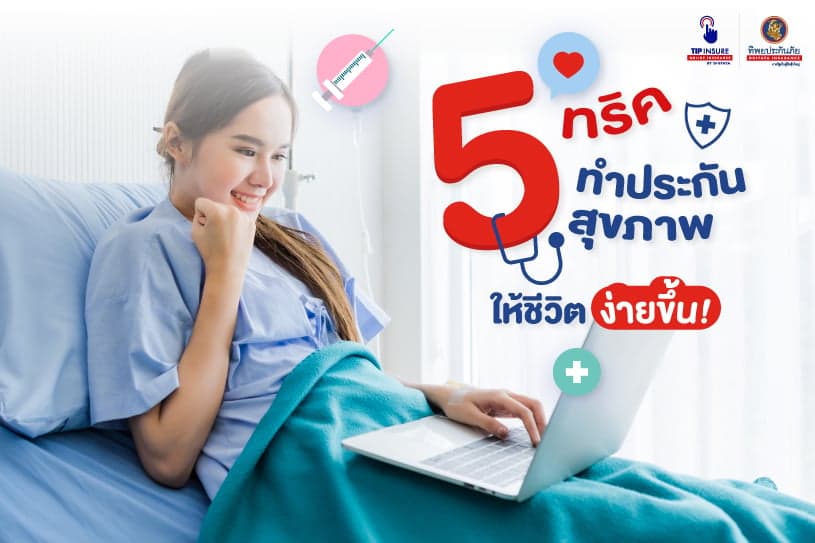 5 ทริค ทำประกันสุขภาพ ให้ชีวิตง่ายขึ้น!