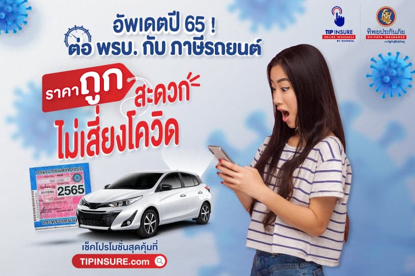 อัพเดตปี 65 ! ต่อ พรบ. กับ ภาษีรถยนต์ ราคาถูก สะดวก ไม่เสี่ยงโควิด