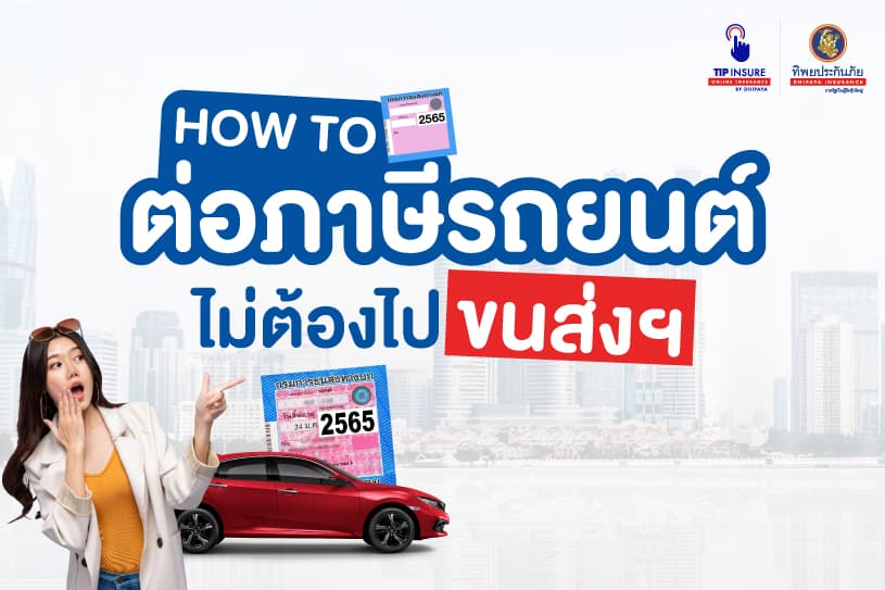 How to ต่อภาษีรถยนต์ ออนไลน์ ไม่ต้องไปขนส่งฯ