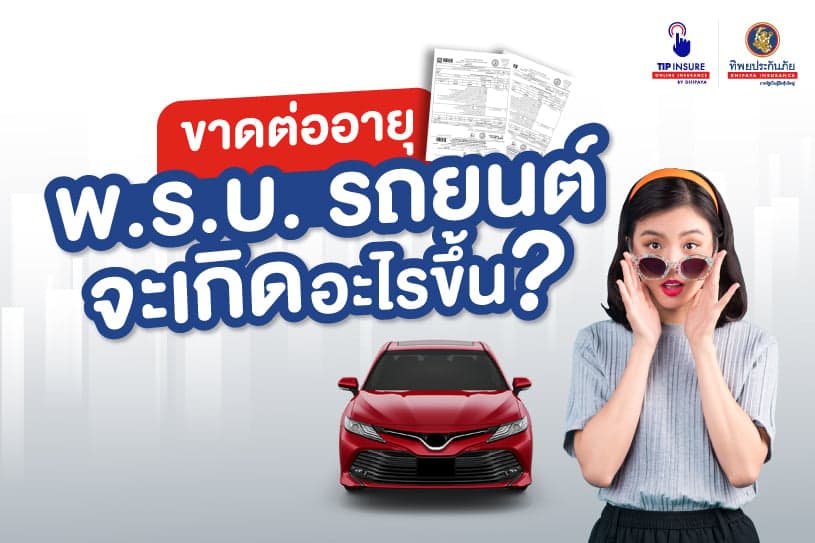 ถ้าขาดต่ออายุ พ.ร.บ. รถยนต์ จะเกิดอะไรขึ้นบ้าง?!
