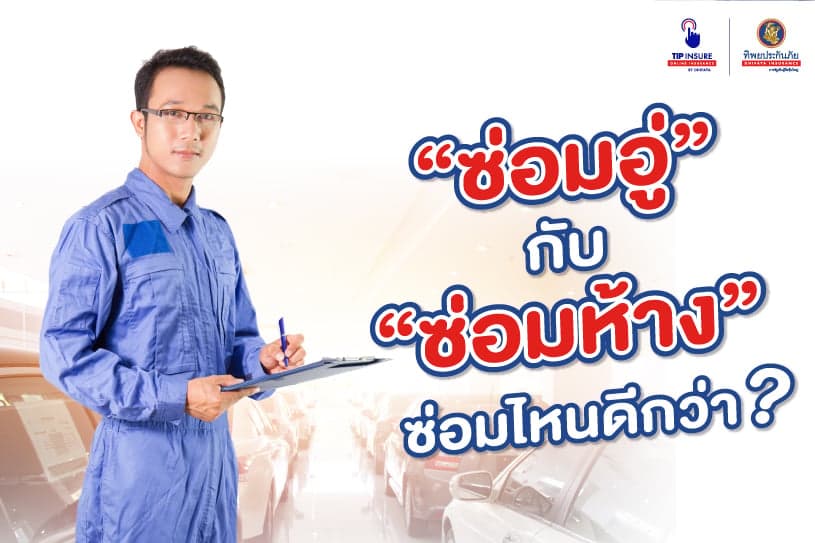 “ซ่อมอู่” กับ“ซ่อมห้าง” ซ่อมไหนดีกว่า