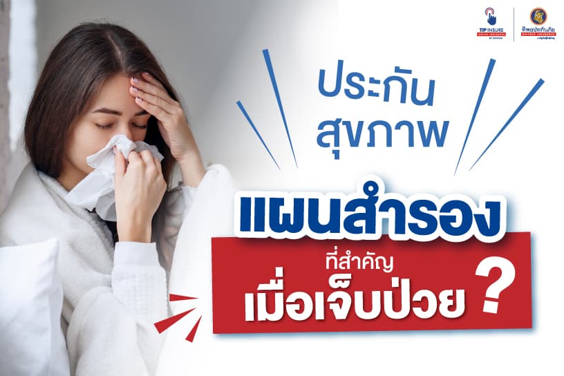 “ประกันสุขภาพ” แผนสำรองที่สำคัญเมื่อเจ็บป่วย?
