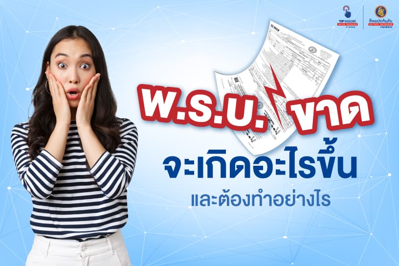 พร บ ขาด จะเกิดอะไรขึ้นและต้องทำอย่างไร