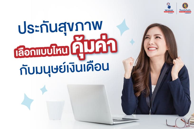ประกัน สุขภาพ วัย ทํางาน เลือกแบบไหนคุ้มค่ากับมนุษย์เงินเดือน