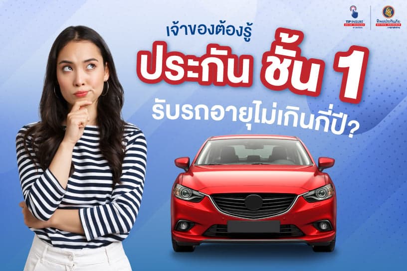 เจ้าของรถต้องรู้ ประกัน ชั้น 1 รับรถกี่ปี ก่อนความครอบคลุมจะลดลง