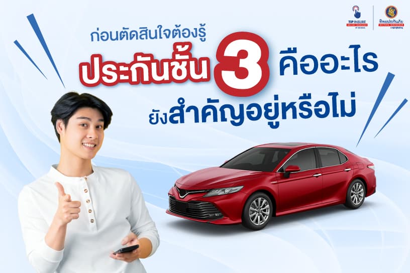 ก่อนตัดสินใจต้องรู้ ประกัน ชั้น 3 หมาย ถึง อะไร ยังสำคัญอยู่หรือไม่