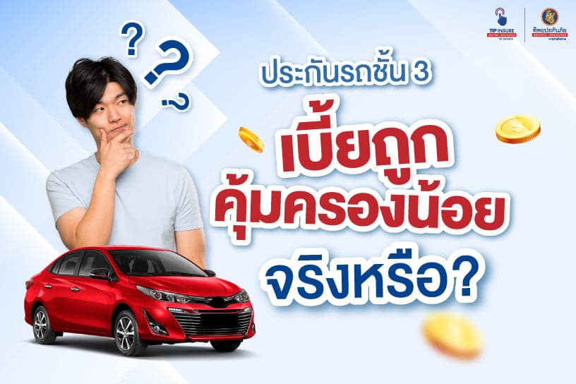 “ประกันภัย ประเภท 3” เบี้ยถูก คุ้มครองน้อยจริงหรือ?