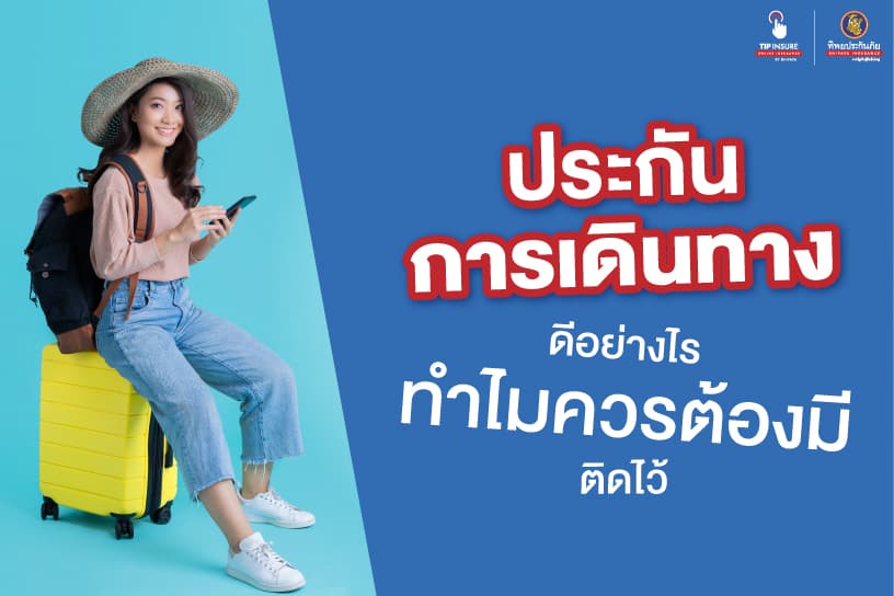 ประกันการเดินทางดีอย่างไร ทำไมควรต้องมี