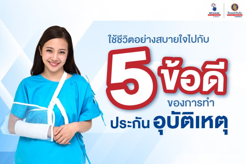 ใช้ชีวิตอย่างสบายใจ ไปกับ 5 ข้อดีของการทำประกัน pa