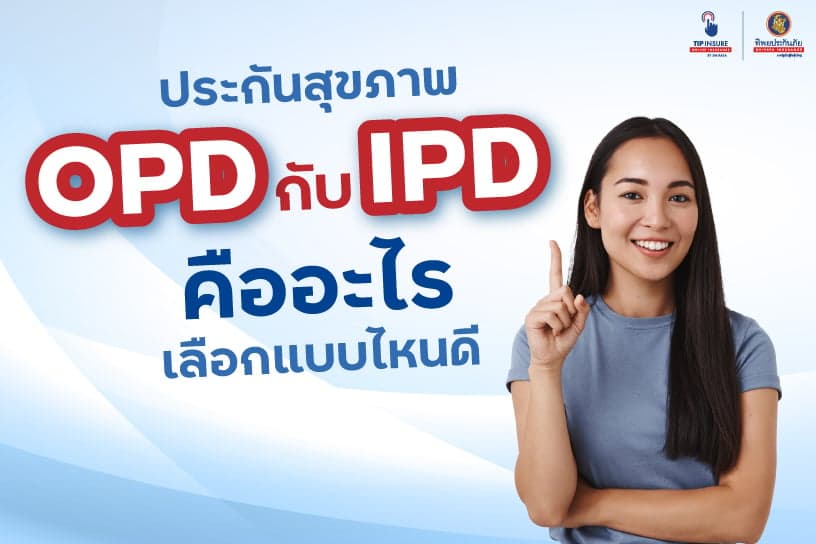 ไขข้อสงสัยประกัน OPD และ IPD คืออะไรควรเลือกแบบไหนดี