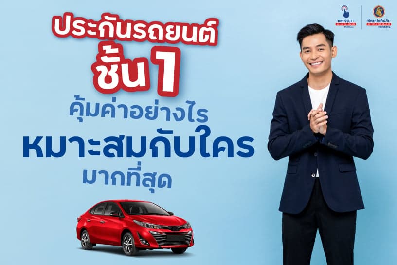 ประกันรถยนต์ชั้น 1 คุ้มค่าอย่างไร เหมาะสมกับใครมากที่สุด