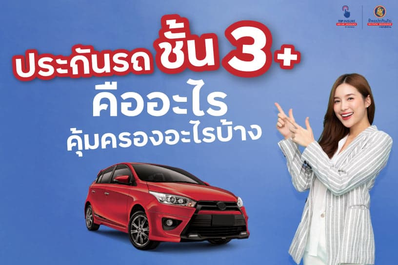 ประกัน 3 บวก คืออะไร ดีไหม คุ้มครองอะไรบ้าง