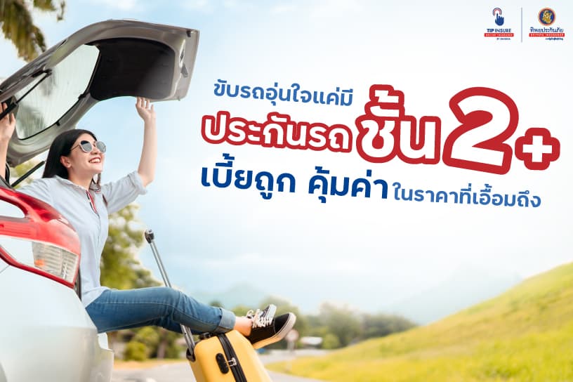 ขับรถอุ่นใจ แค่มี ประกัน ชั้น 2 บวก เบี้ยถูก คุ้มค่าในราคาที่เอื้อมถึง