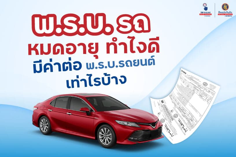 พ.ร.บ.รถ หมดอายุ ทำไงดี มีค่า ต่อ พ.ร.บ.รถยนต์ เท่าไรบ้าง