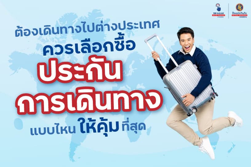 ต้องเดินทางไปต่างประเทศ ควรเลือกซื้อประกันการเดินทางแบบไหนให้คุ้มที่สุด