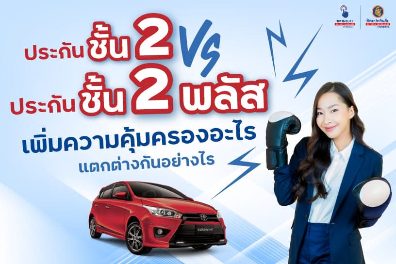 ประกันชั้น 2 VS ประกันชั้น 2 บวก เพิ่มความคุ้มครองอะไร แตกต่างกันอย่างไร