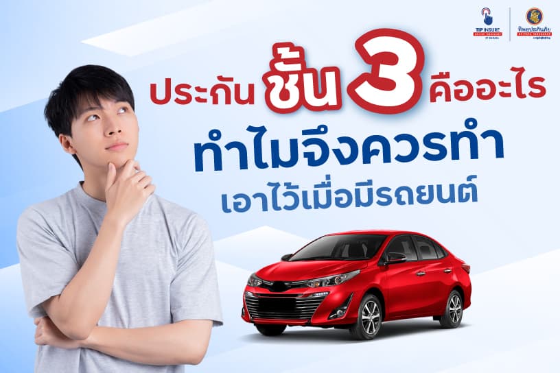 ประกันชั้น 3 คืออะไร ทำไมจึงควรทำเอาไว้เมื่อมีรถยนต์
