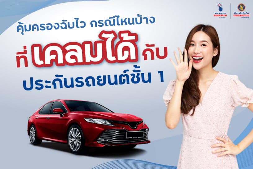 คุ้มครองฉับไว กรณีไหนบ้าง ที่เคลมได้กับ ประกันรถยนต์ชั้น 1