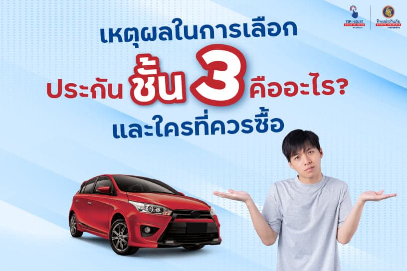 เหตุผลในการเลือก ประกัน 3 พลัส คือ อะไร? และใครที่ควรซื้อ