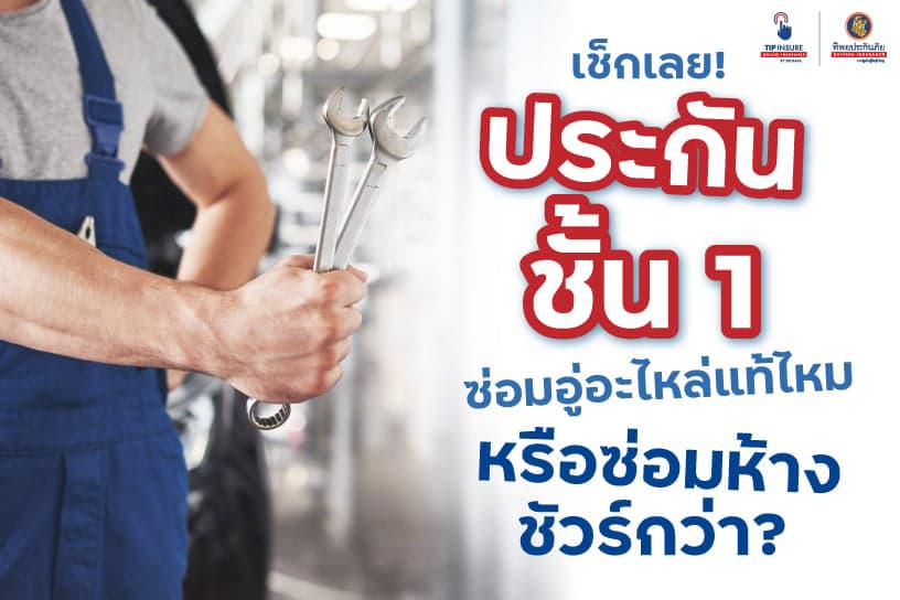 เช็กเลย! ประกันชั้น 1 ซ่อมอู่อะไหล่แท้ไหม หรือซ่อมห้างชัวร์กว่า?